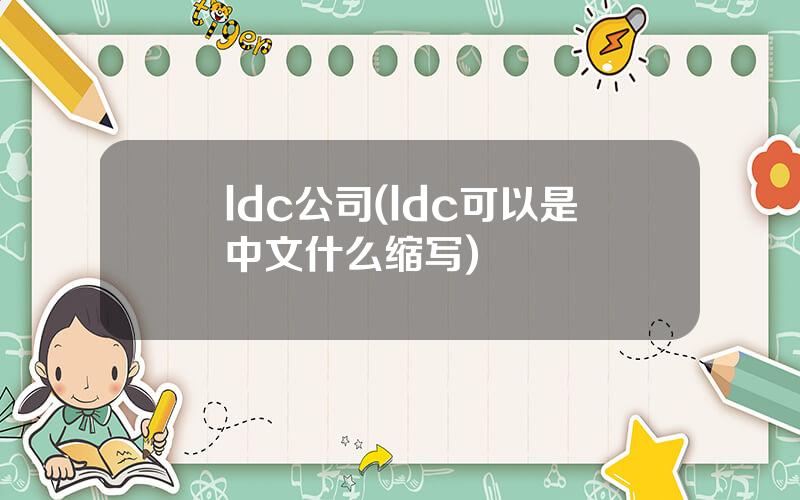 ldc公司(ldc可以是中文什么缩写)