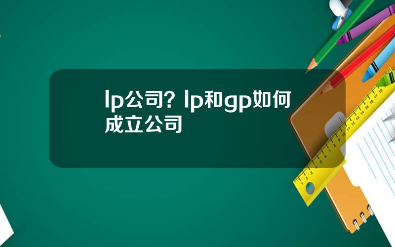 lp公司？lp和gp如何成立公司