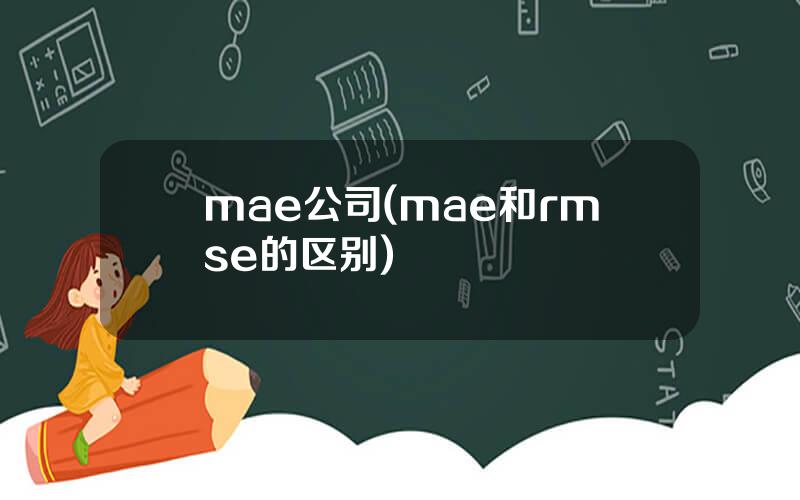 mae公司(mae和rmse的区别)