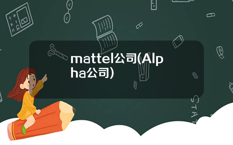 mattel公司(Alpha公司)