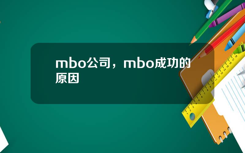 mbo公司，mbo成功的原因