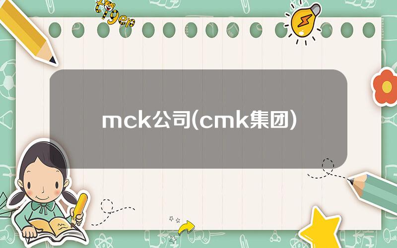 mck公司(cmk集团)