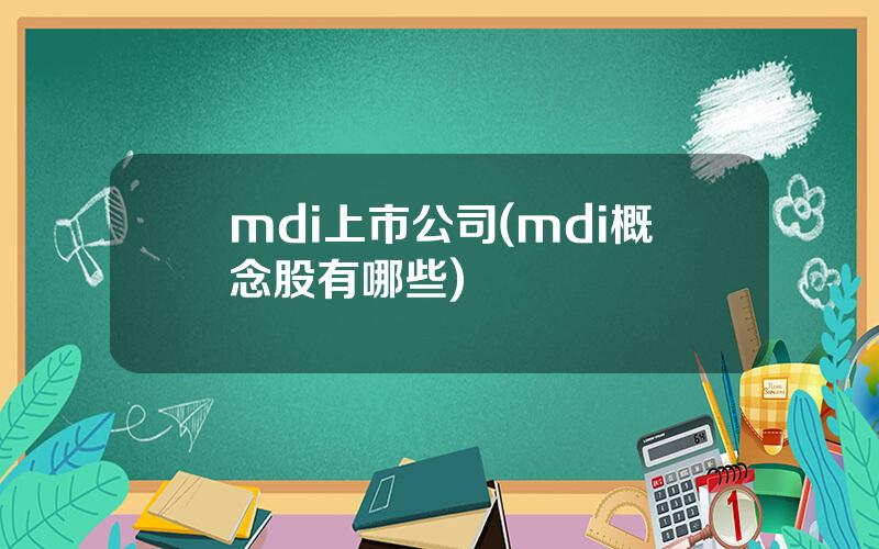 mdi上市公司(mdi概念股有哪些)