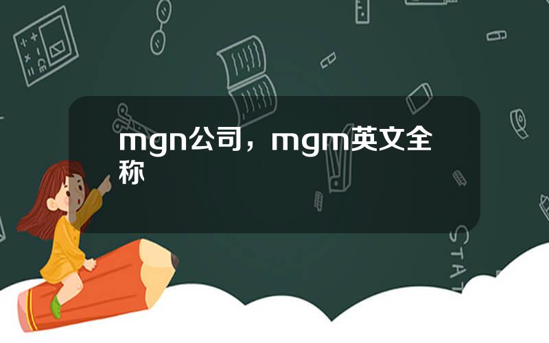 mgn公司，mgm英文全称