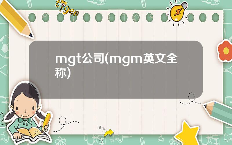 mgt公司(mgm英文全称)