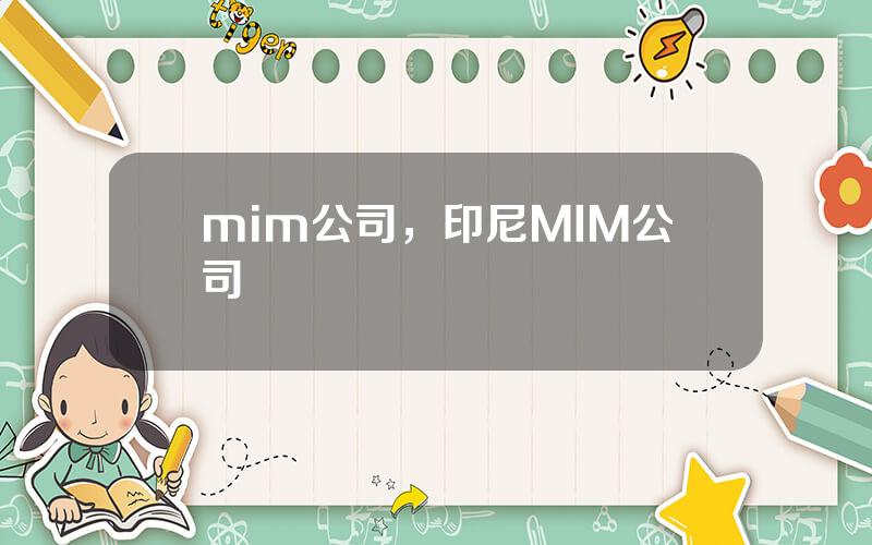 mim公司，印尼MIM公司