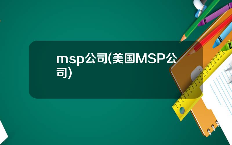 msp公司(美国MSP公司)