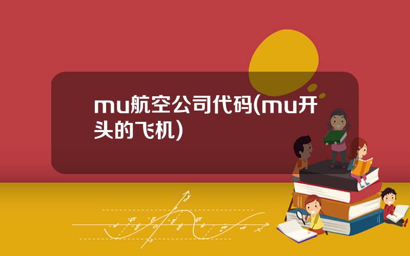 mu航空公司代码(mu开头的飞机)