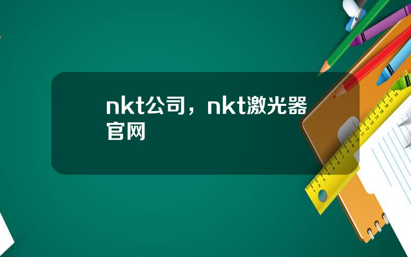 nkt公司，nkt激光器官网