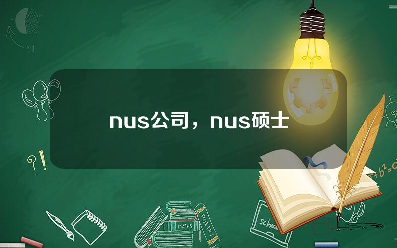 nus公司，nus硕士