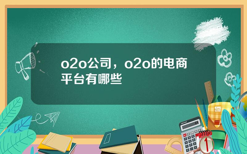 o2o公司，o2o的电商平台有哪些