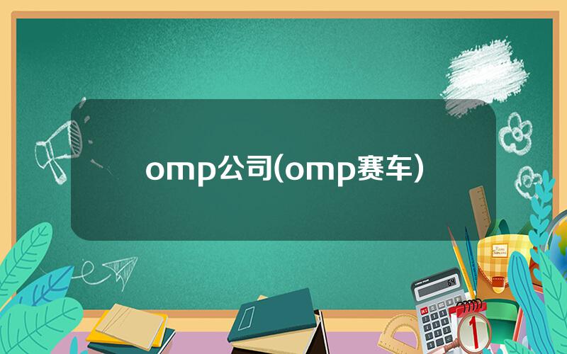 omp公司(omp赛车)