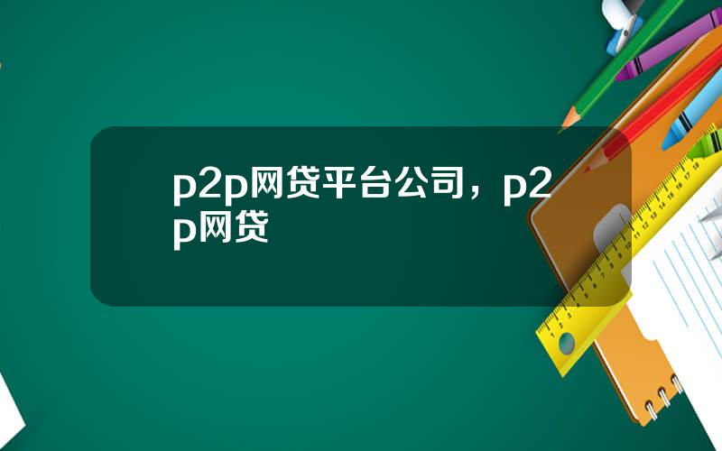 p2p网贷平台公司，p2p网贷