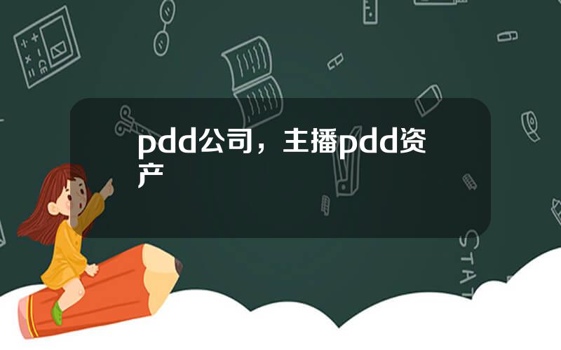 pdd公司，主播pdd资产