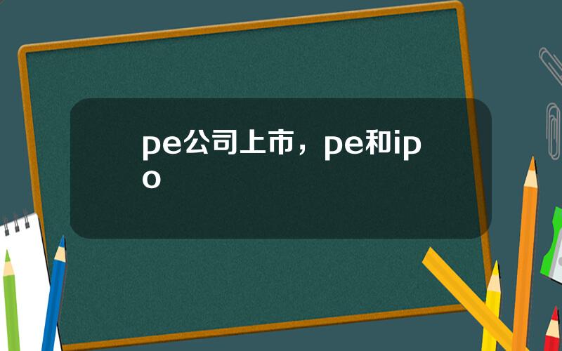 pe公司上市，pe和ipo