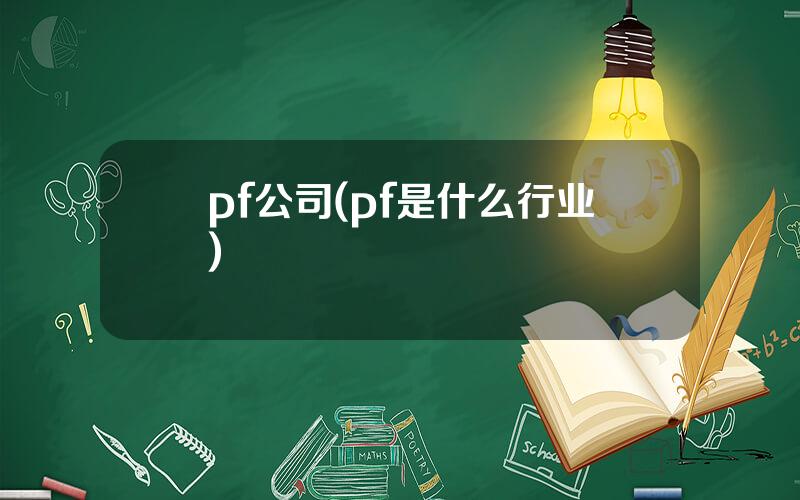 pf公司(pf是什么行业)