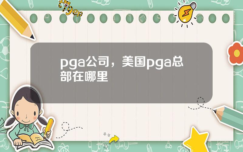 pga公司，美国pga总部在哪里