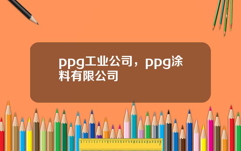 ppg工业公司，ppg涂料有限公司