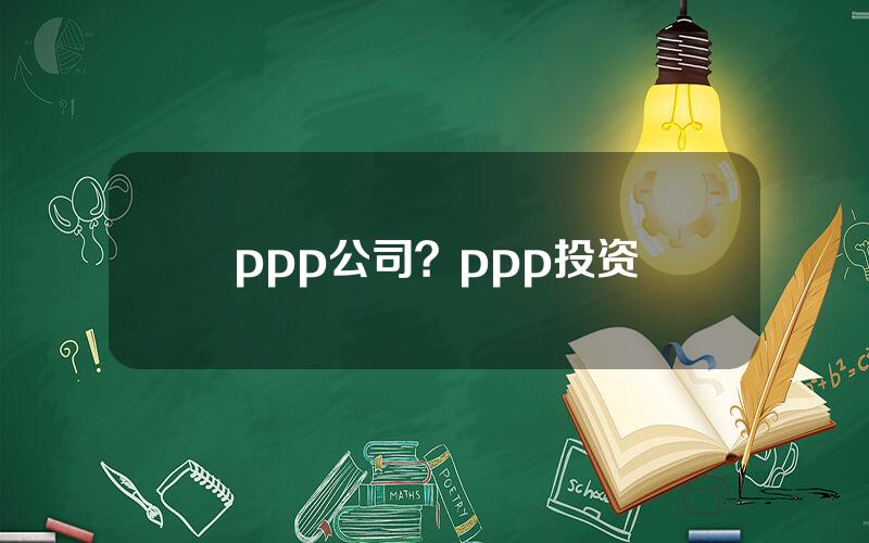 ppp公司？ppp投资