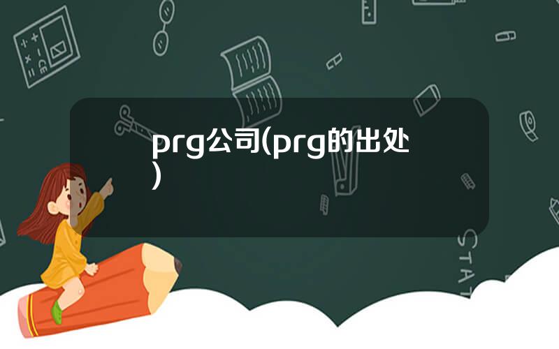 prg公司(prg的出处)