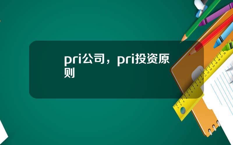 pri公司，pri投资原则