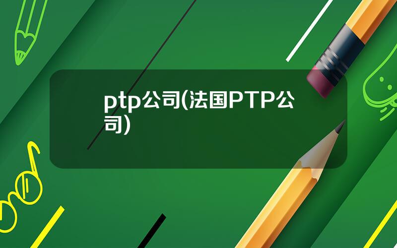 ptp公司(法国PTP公司)