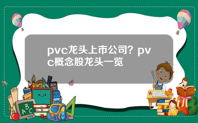 pvc龙头上市公司？pvc概念股龙头一览