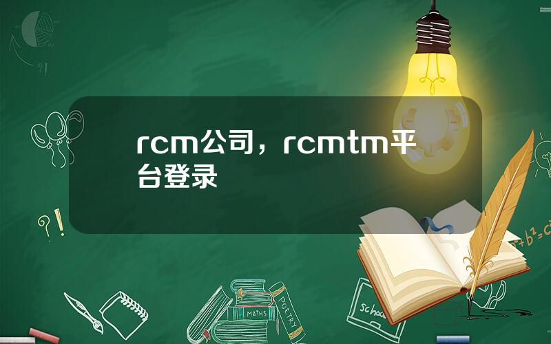 rcm公司，rcmtm平台登录