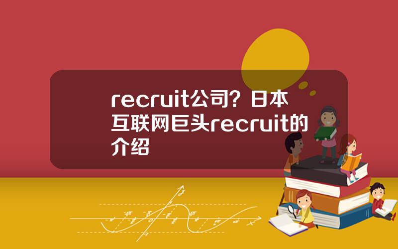 recruit公司？日本互联网巨头recruit的介绍