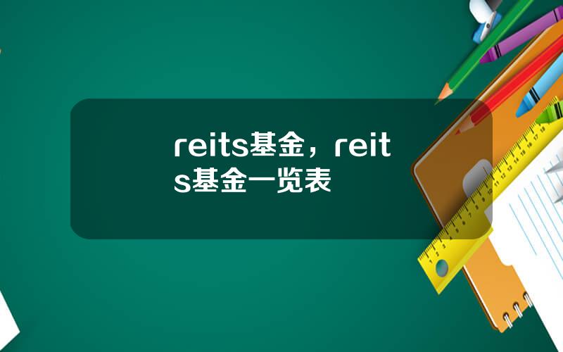 reits基金，reits基金一览表