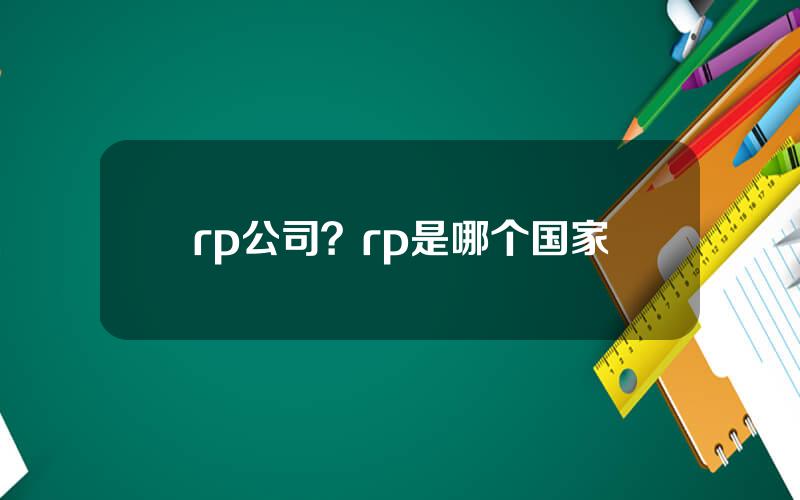 rp公司？rp是哪个国家