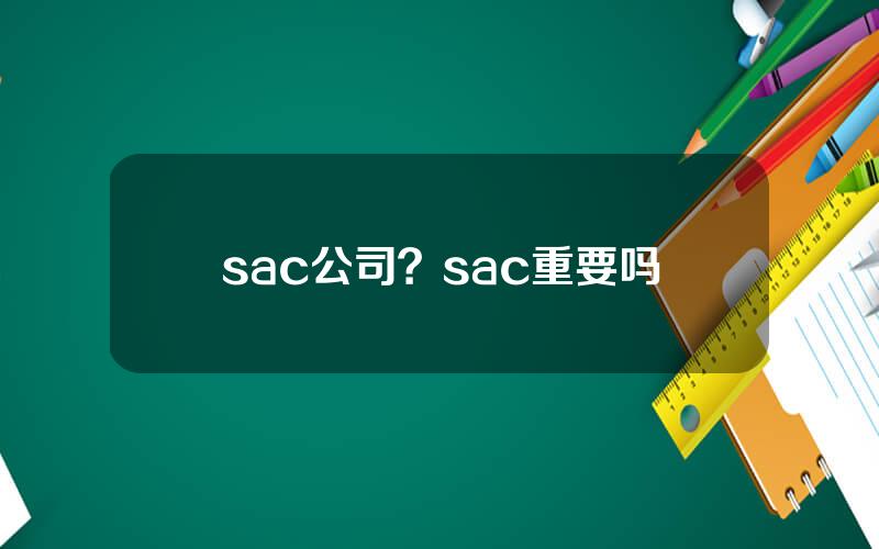 sac公司？sac重要吗