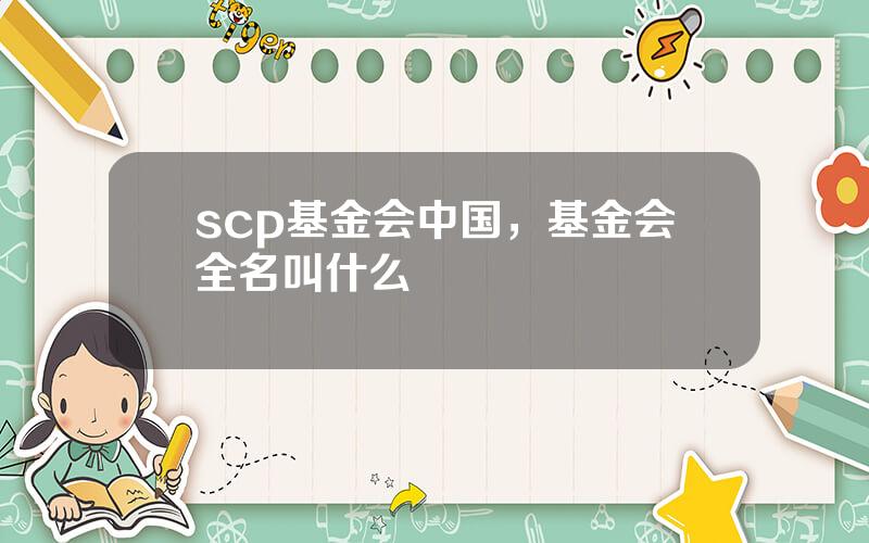 scp基金会中国，基金会全名叫什么