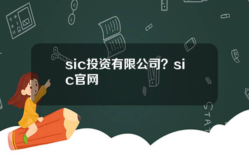 sic投资有限公司？sic官网