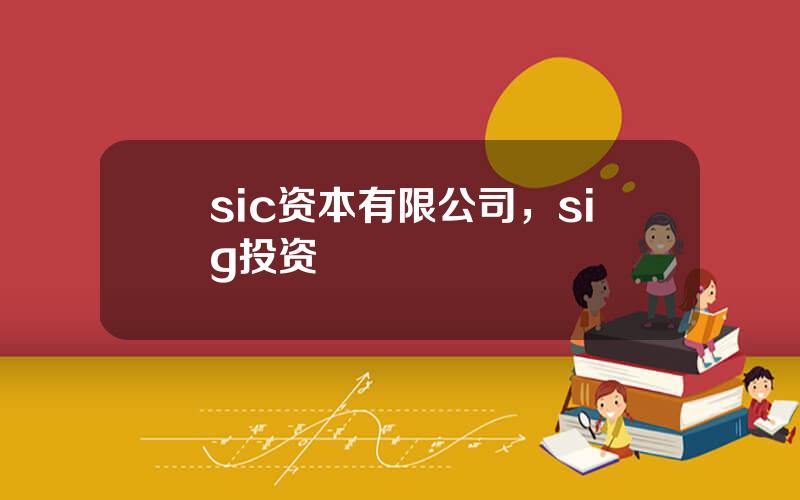 sic资本有限公司，sig投资