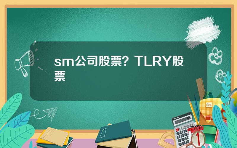 sm公司股票？TLRY股票