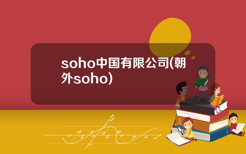 soho中国有限公司(朝外soho)