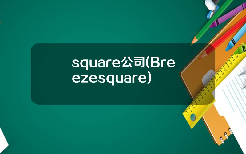 square公司(Breezesquare)