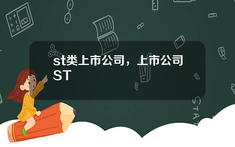 st类上市公司，上市公司ST