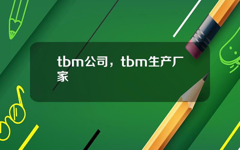 tbm公司，tbm生产厂家