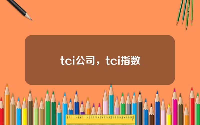 tci公司，tci指数