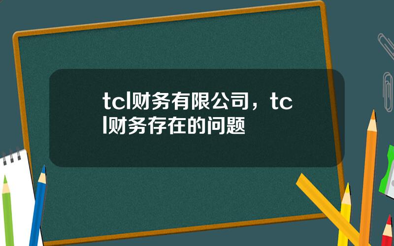 tcl财务有限公司，tcl财务存在的问题