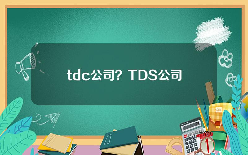 tdc公司？TDS公司