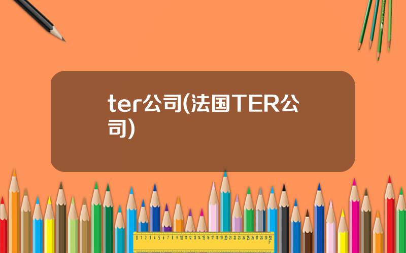 ter公司(法国TER公司)