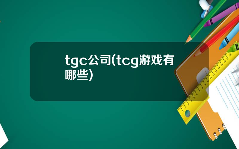 tgc公司(tcg游戏有哪些)