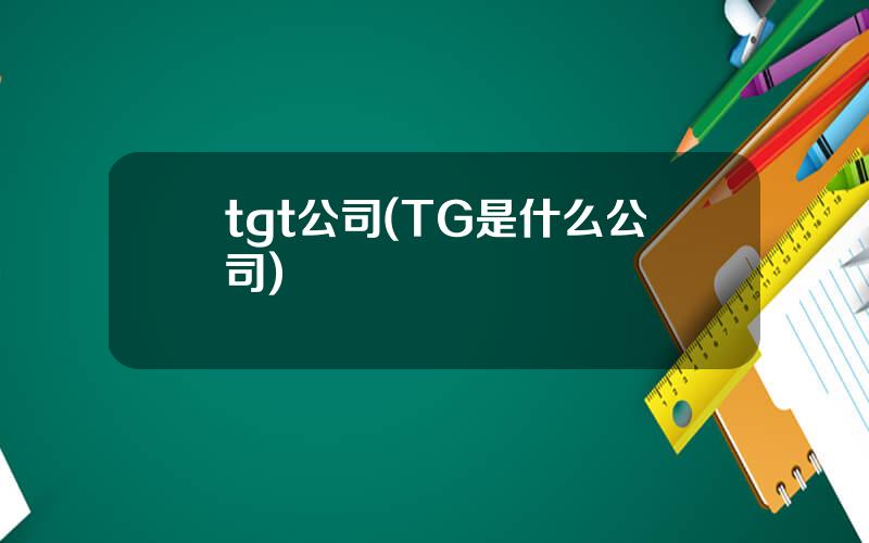 tgt公司(TG是什么公司)