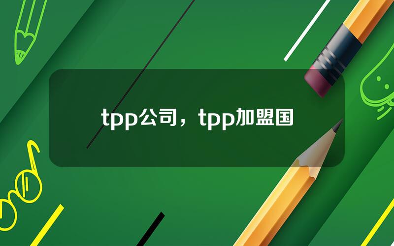 tpp公司，tpp加盟国