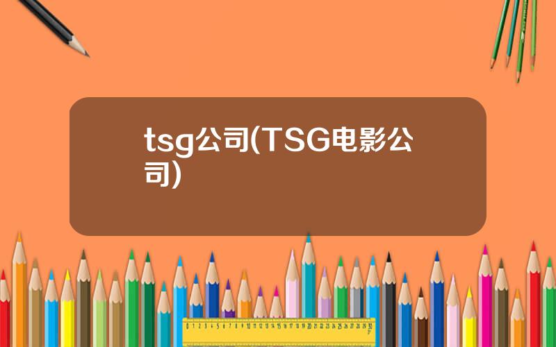 tsg公司(TSG电影公司)