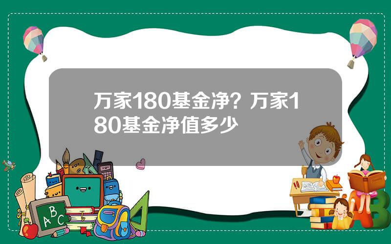 万家180基金净？万家180基金净值多少