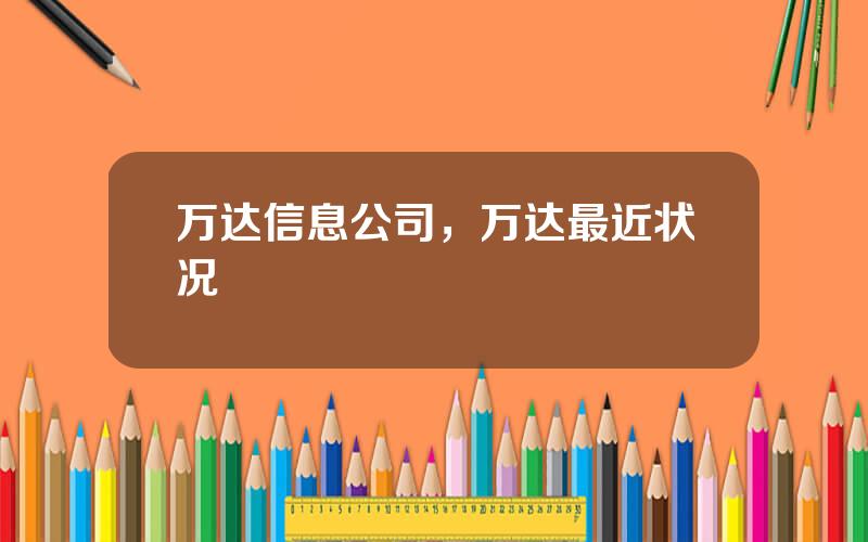 万达信息公司，万达最近状况